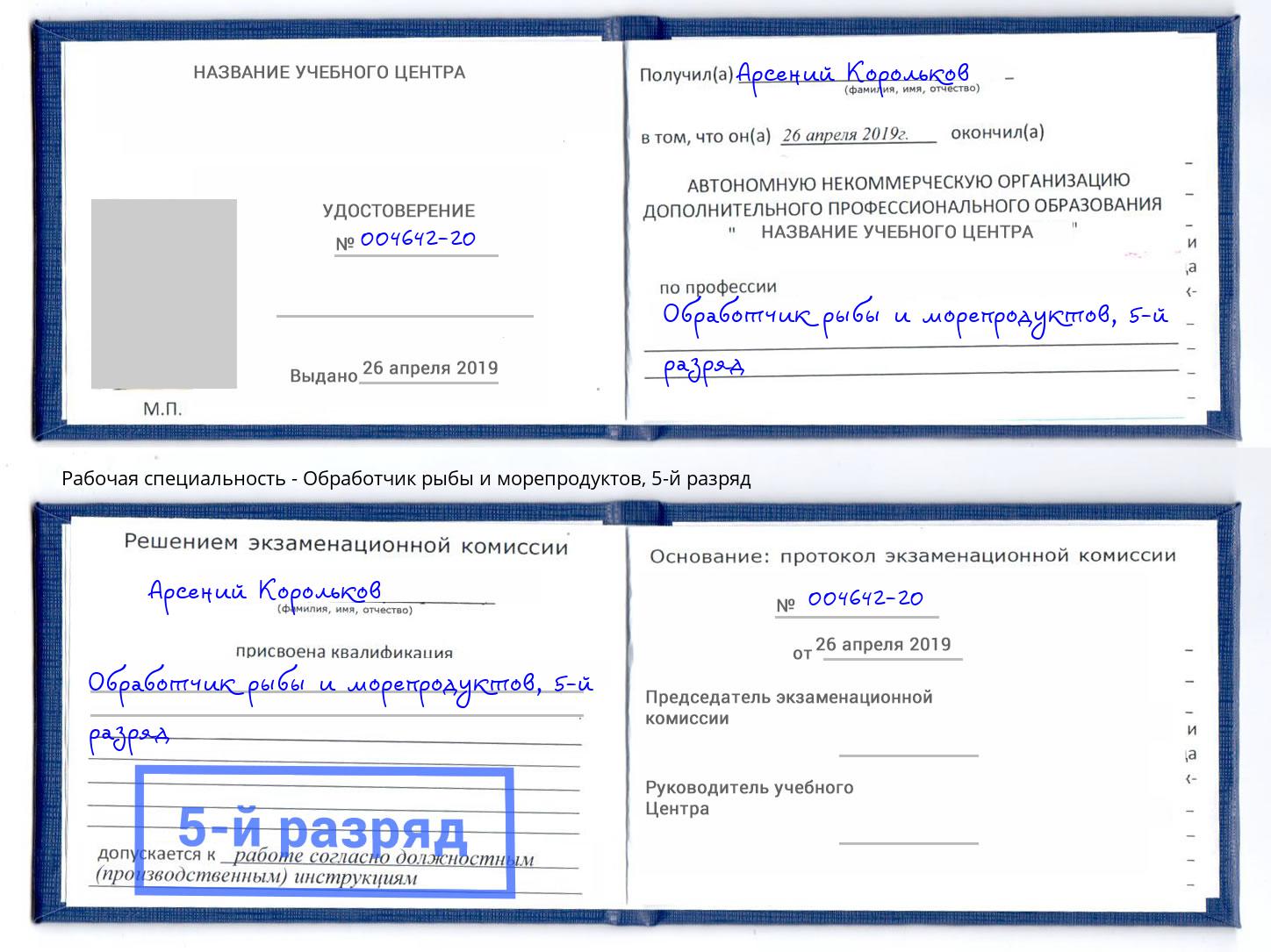 корочка 5-й разряд Обработчик рыбы и морепродуктов Заречный