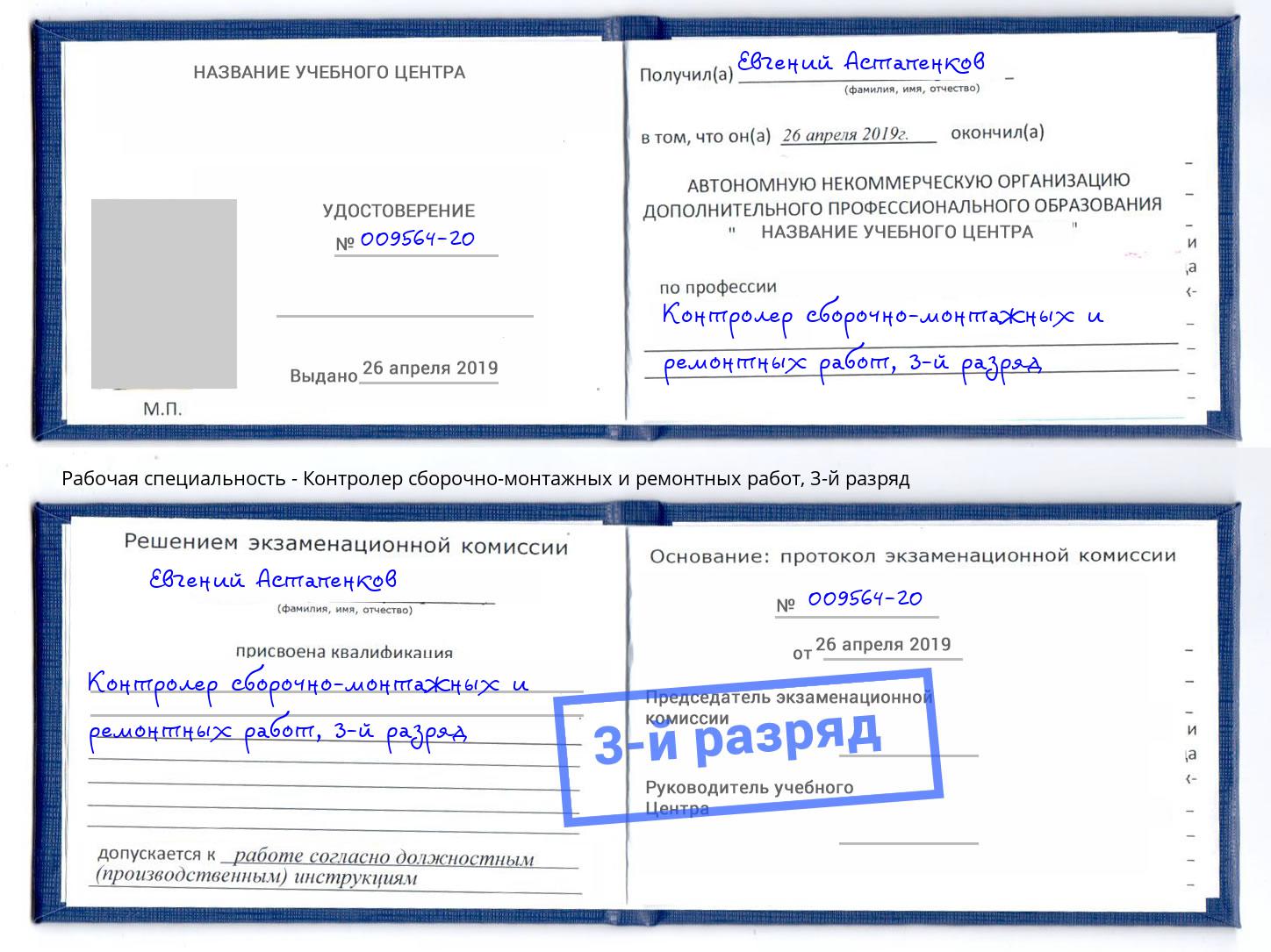 корочка 3-й разряд Контролер сборочно-монтажных и ремонтных работ Заречный