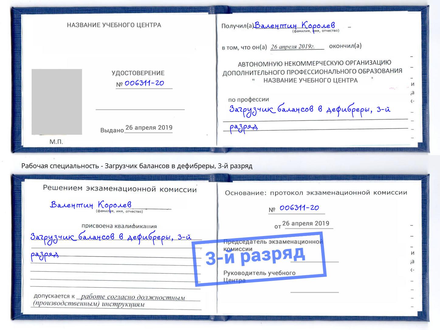 корочка 3-й разряд Загрузчик балансов в дефибреры Заречный