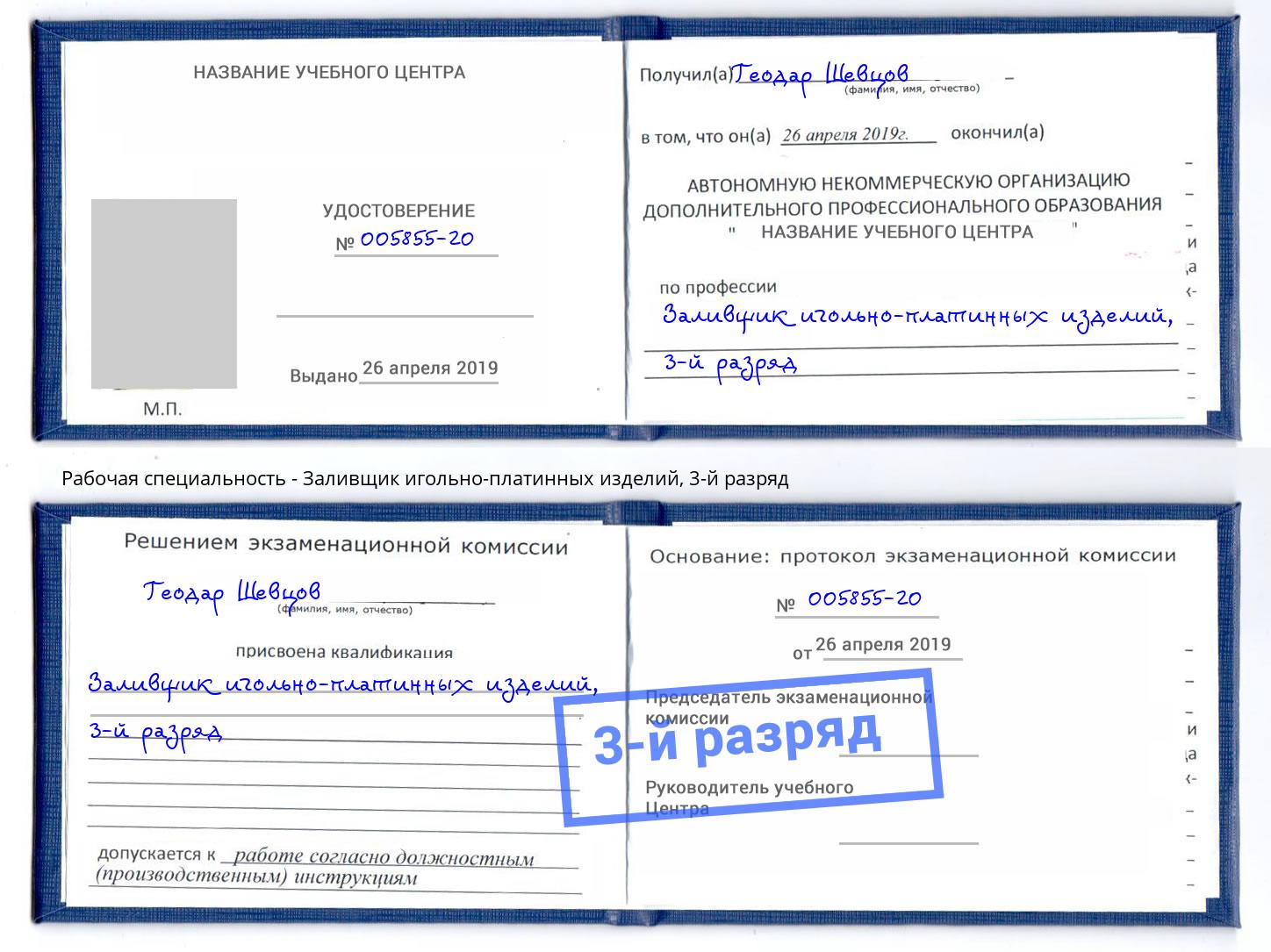 корочка 3-й разряд Заливщик игольно-платинных изделий Заречный