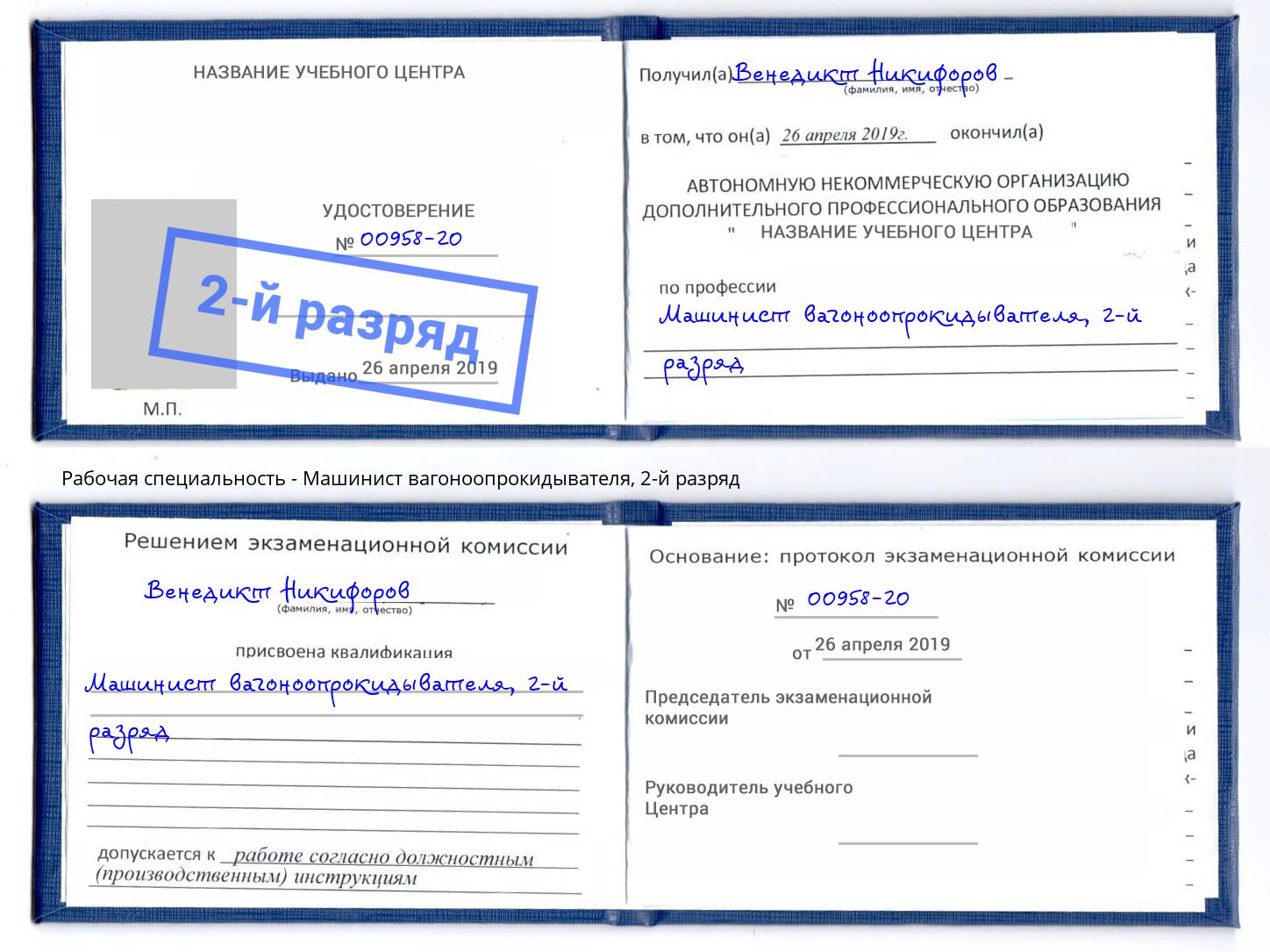 корочка 2-й разряд Машинист вагоноопрокидывателя Заречный
