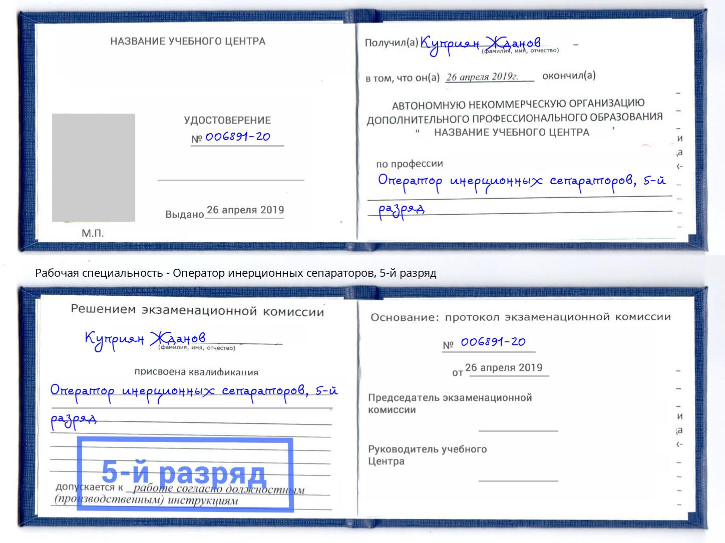 корочка 5-й разряд Оператор инерционных сепараторов Заречный