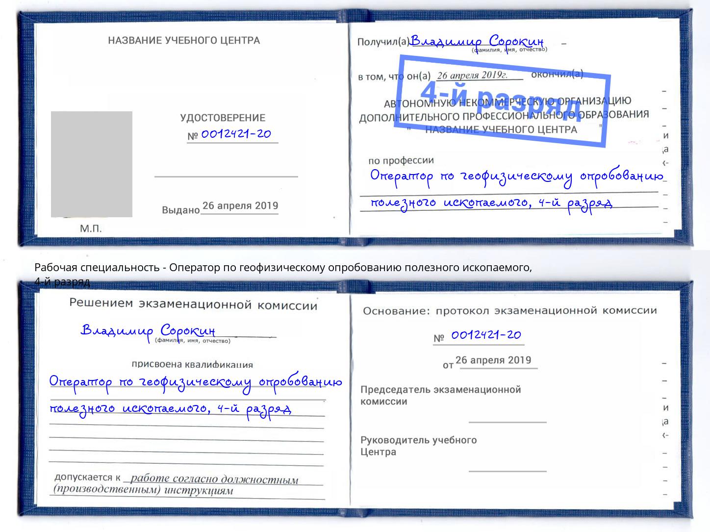 корочка 4-й разряд Оператор по геофизическому опробованию полезного ископаемого Заречный