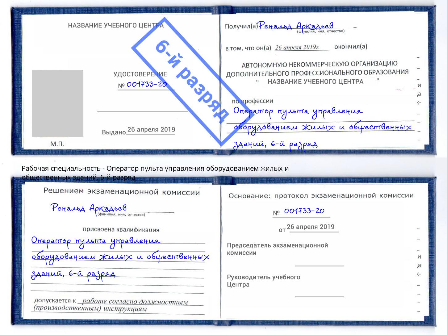 корочка 6-й разряд Оператор пульта управления оборудованием жилых и общественных зданий Заречный