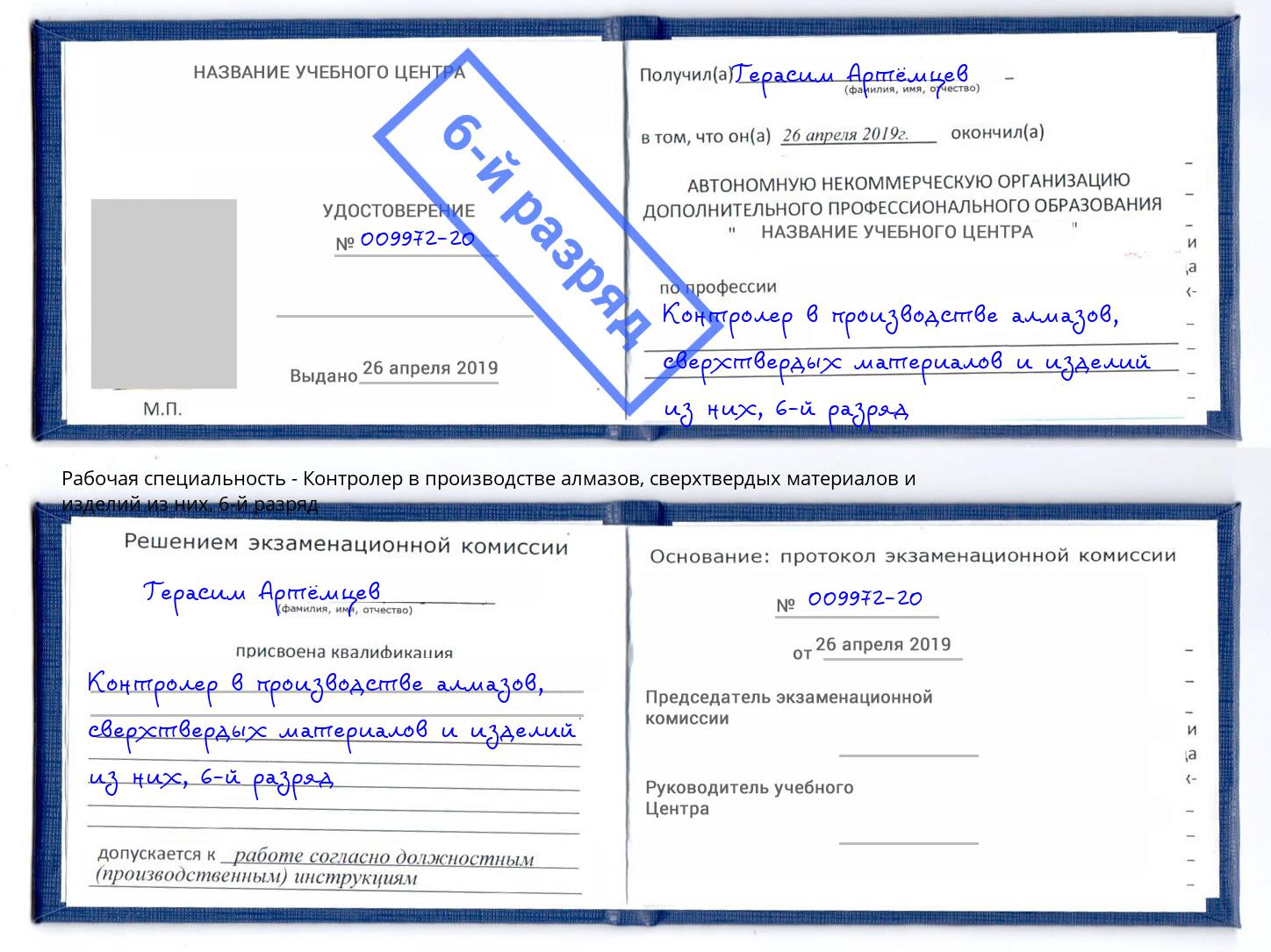 корочка 6-й разряд Контролер в производстве алмазов, сверхтвердых материалов и изделий из них Заречный
