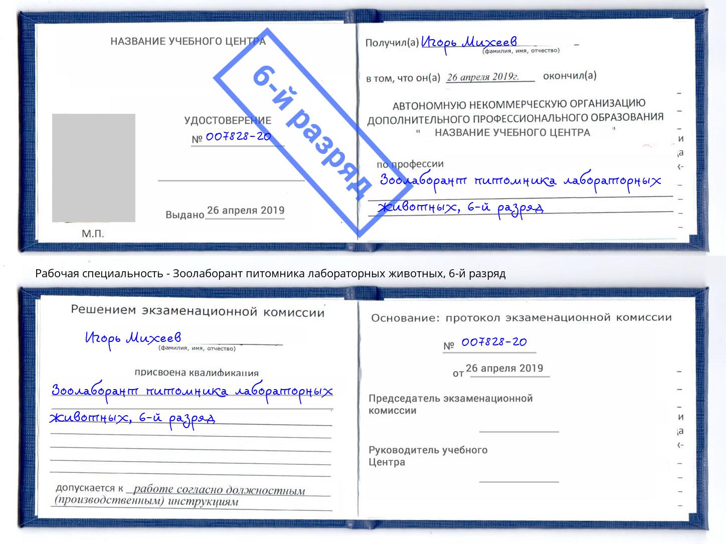 корочка 6-й разряд Зоолаборант питомника лабораторных животных Заречный