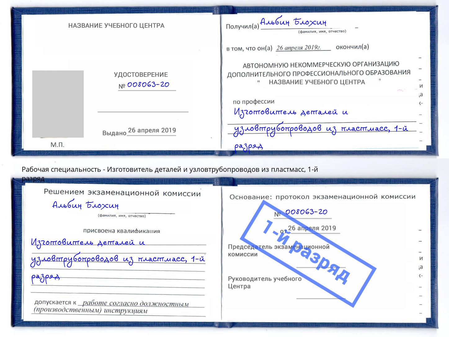 корочка 1-й разряд Изготовитель деталей и узловтрубопроводов из пластмасс Заречный