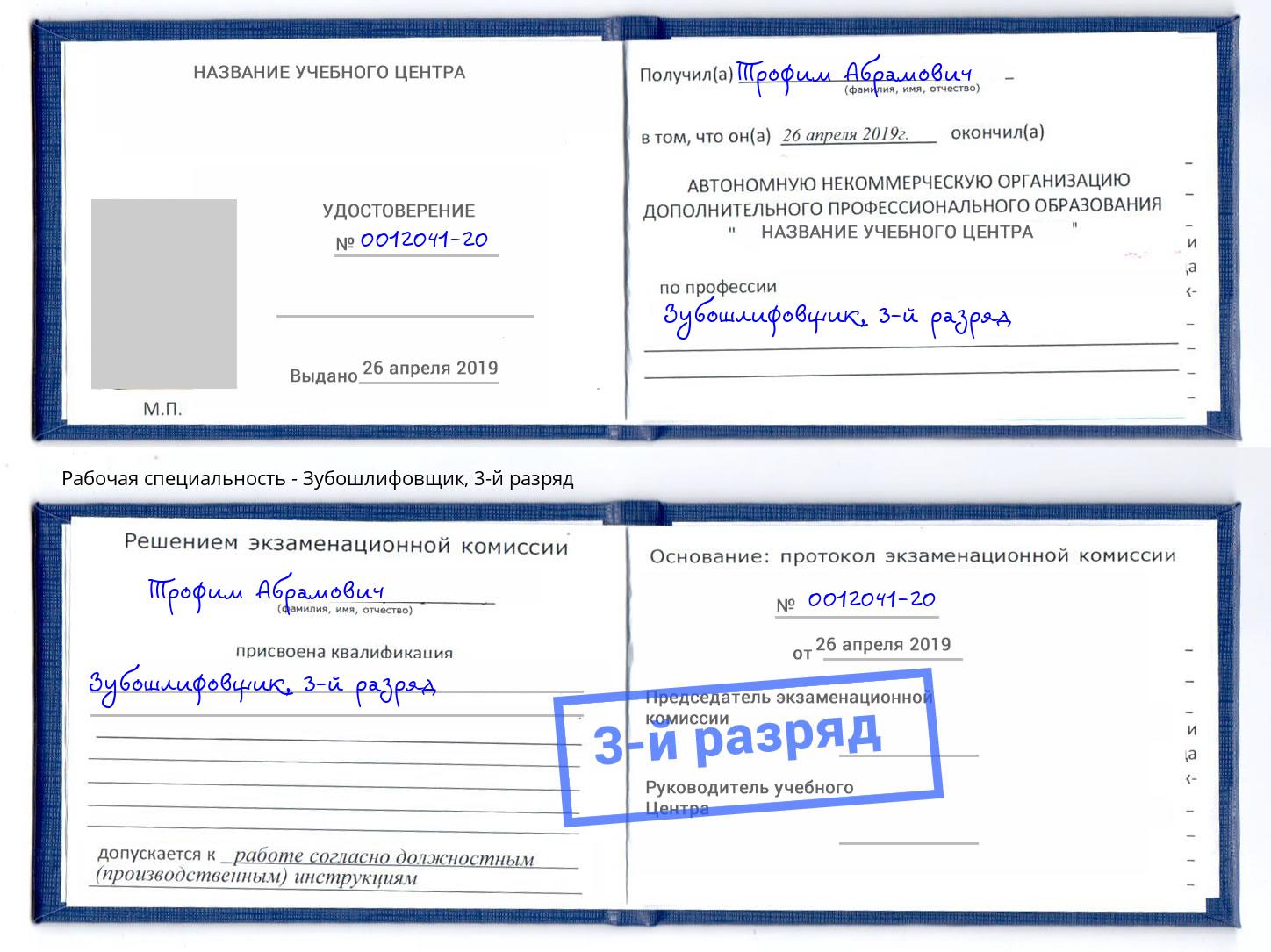 корочка 3-й разряд Зубошлифовщик Заречный