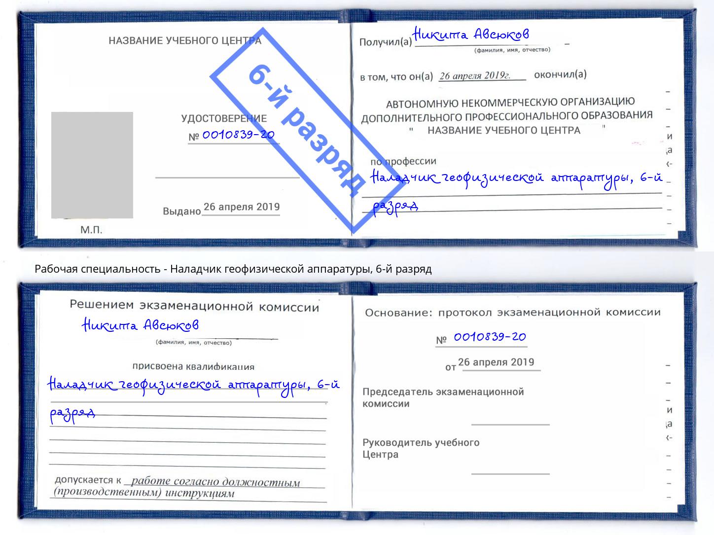 корочка 6-й разряд Наладчик геофизической аппаратуры Заречный