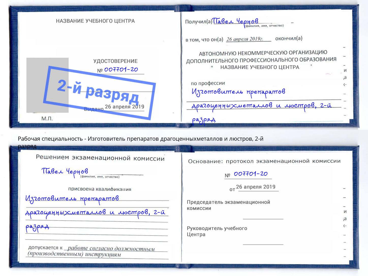 корочка 2-й разряд Изготовитель препаратов драгоценныхметаллов и люстров Заречный