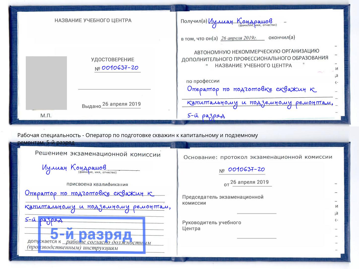 корочка 5-й разряд Оператор по подготовке скважин к капитальному и подземному ремонтам Заречный