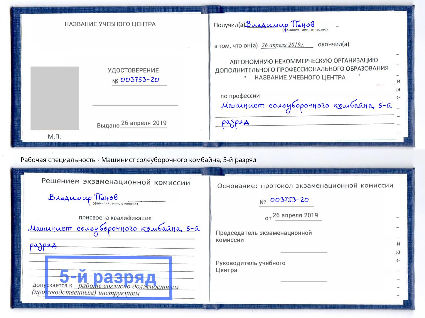 корочка 5-й разряд Машинист солеуборочного комбайна Заречный