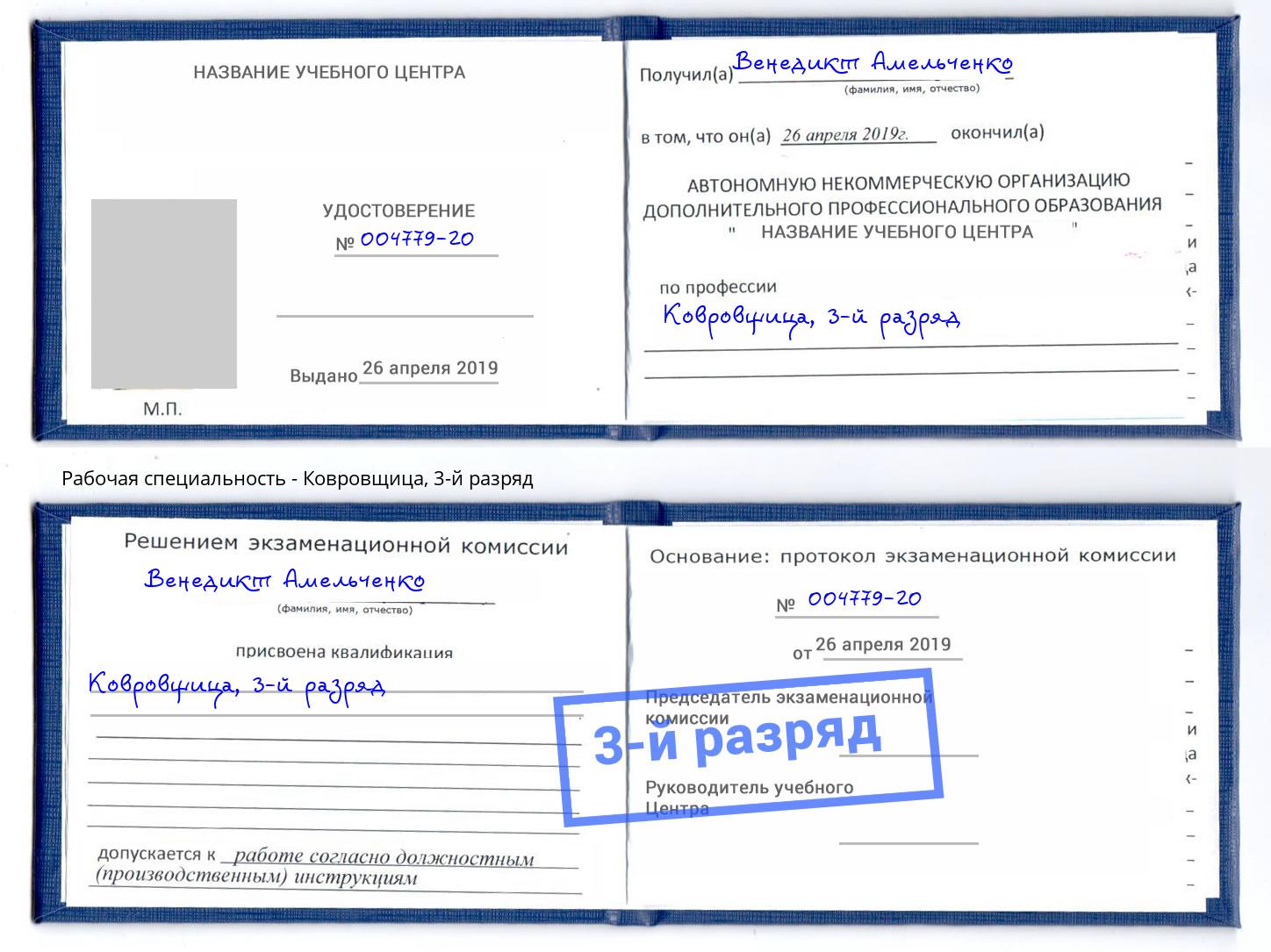 корочка 3-й разряд Ковровщица Заречный