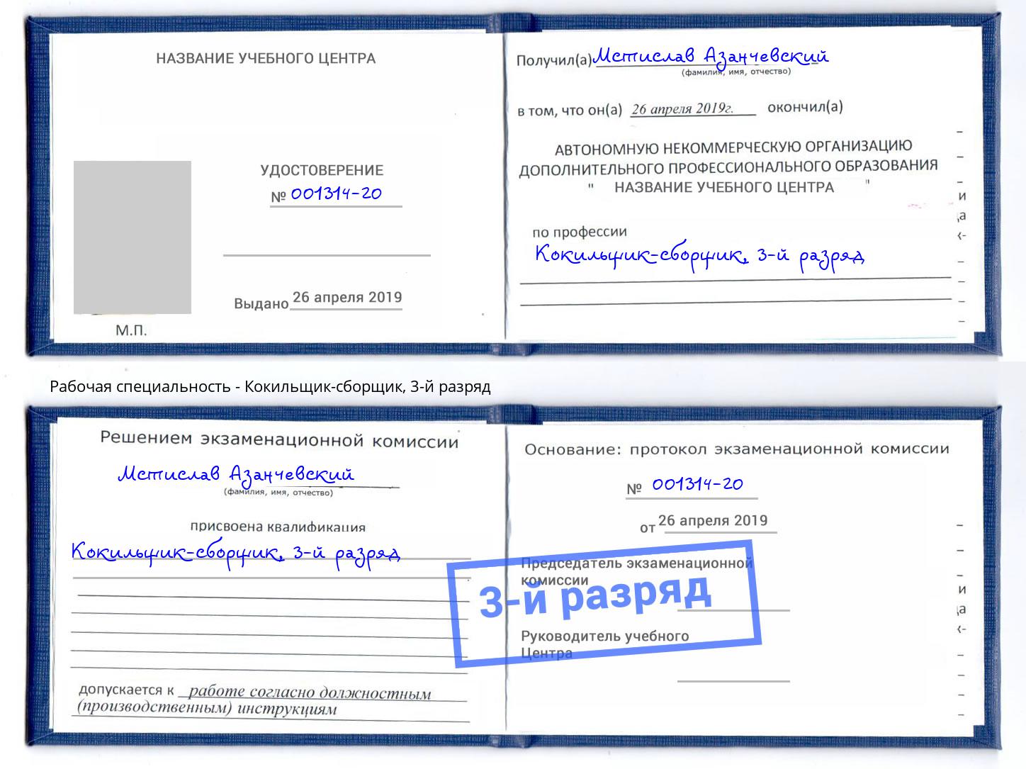 корочка 3-й разряд Кокильщик-сборщик Заречный
