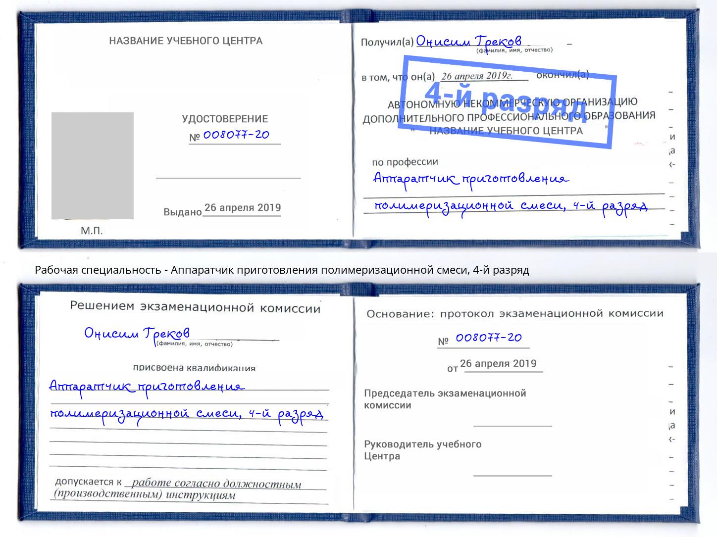 корочка 4-й разряд Аппаратчик приготовления полимеризационной смеси Заречный