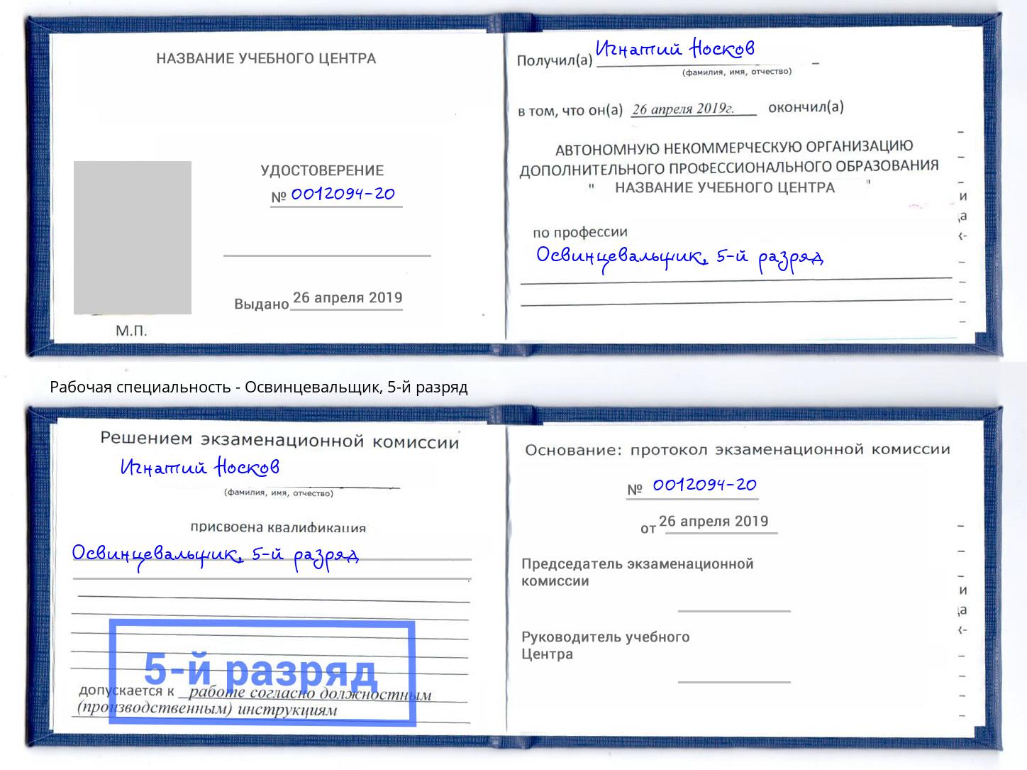 корочка 5-й разряд Освинцевальщик Заречный