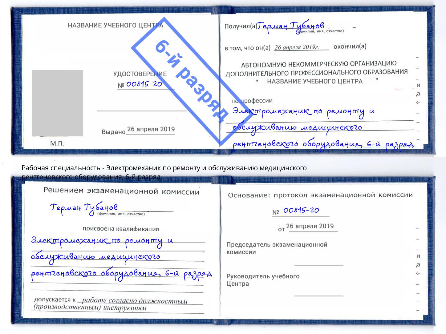 корочка 6-й разряд Электромеханик по ремонту и обслуживанию медицинского рентгеновского оборудования Заречный