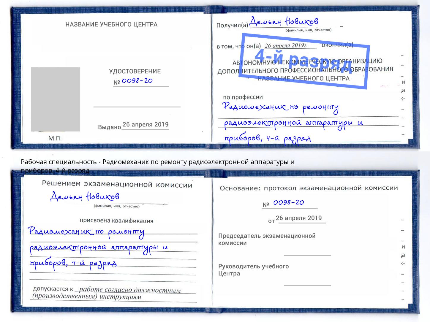 корочка 4-й разряд Радиомеханик по ремонту радиоэлектронной аппаратуры и приборов Заречный