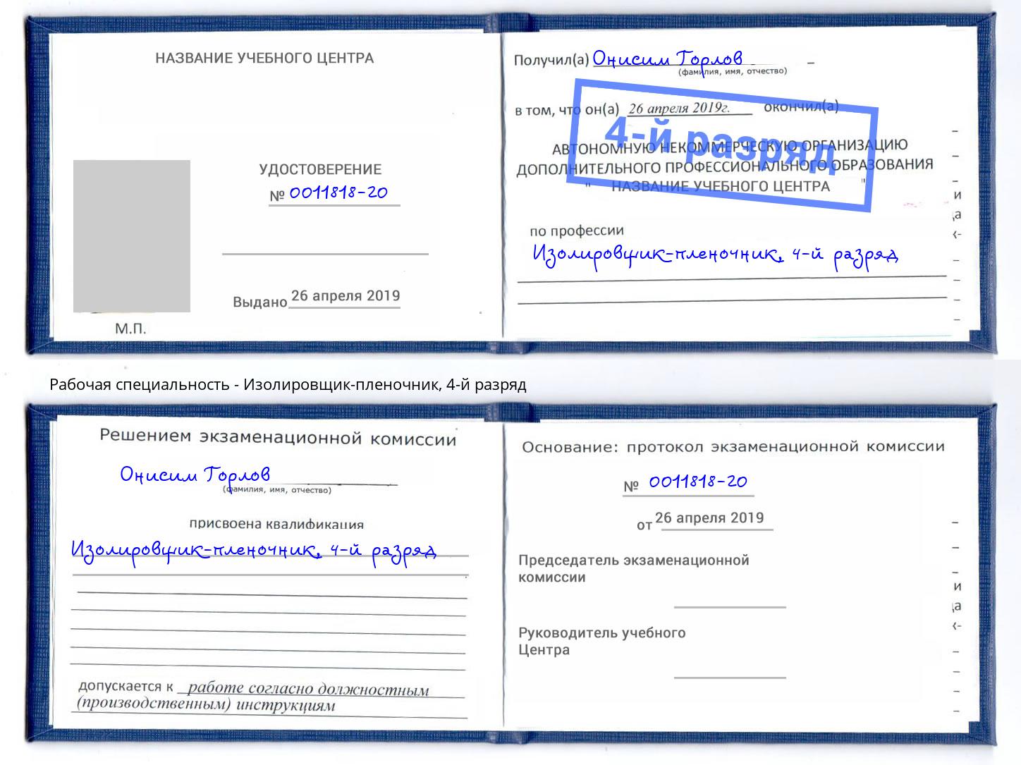 корочка 4-й разряд Изолировщик-пленочник Заречный