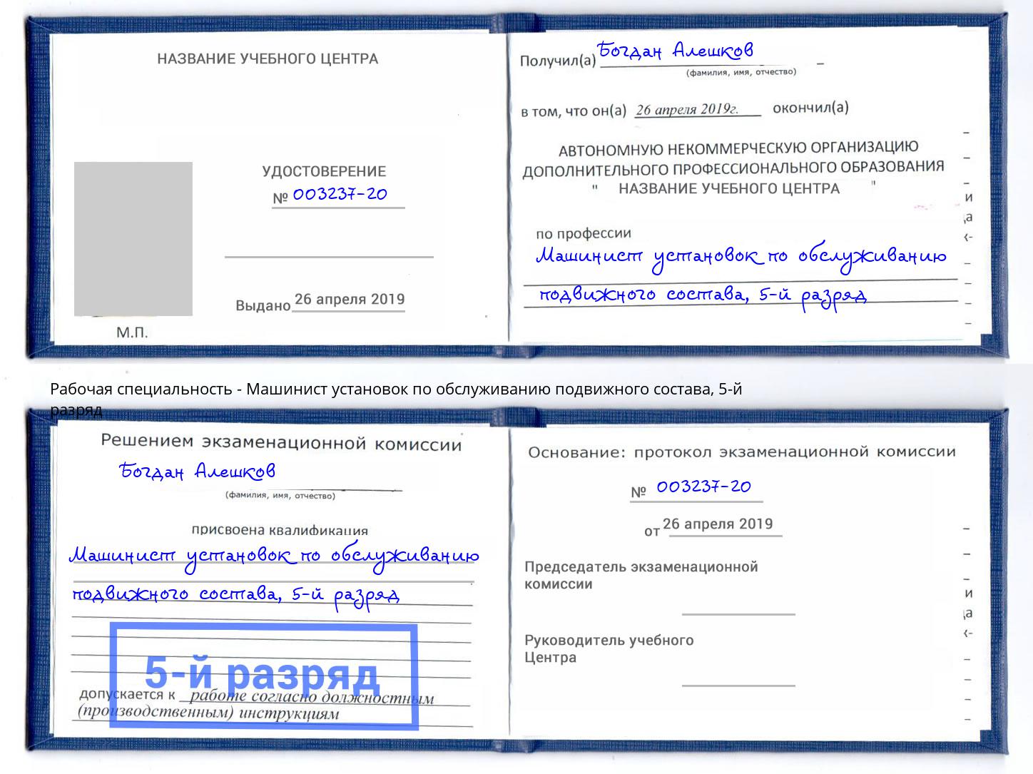 корочка 5-й разряд Машинист установок по обслуживанию подвижного состава Заречный