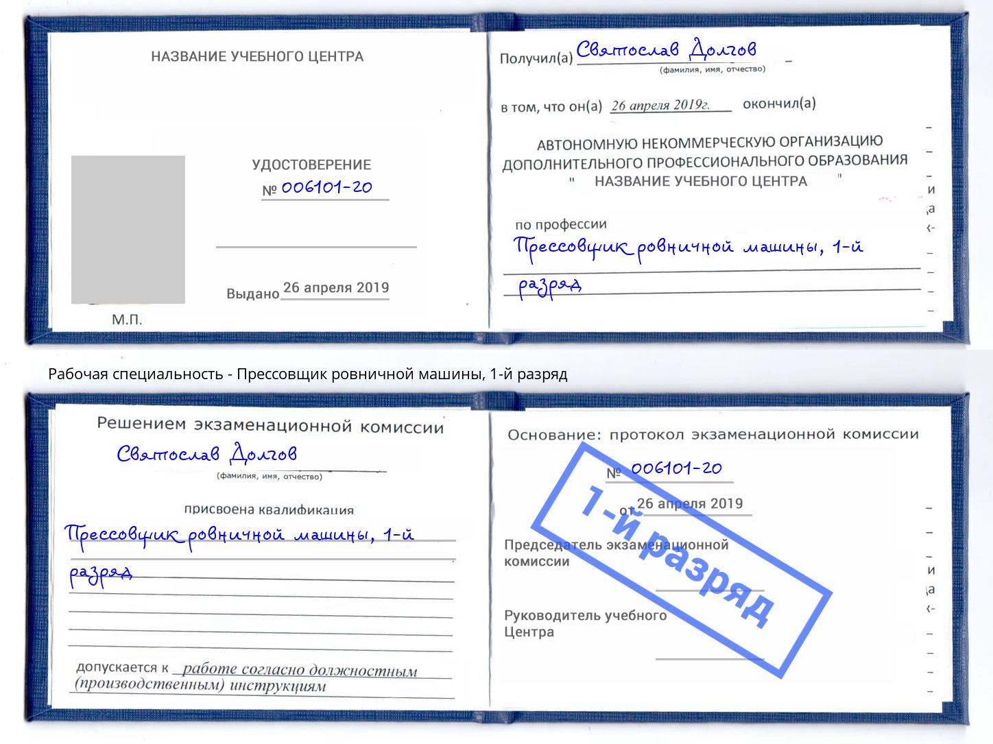 корочка 1-й разряд Прессовщик ровничной машины Заречный