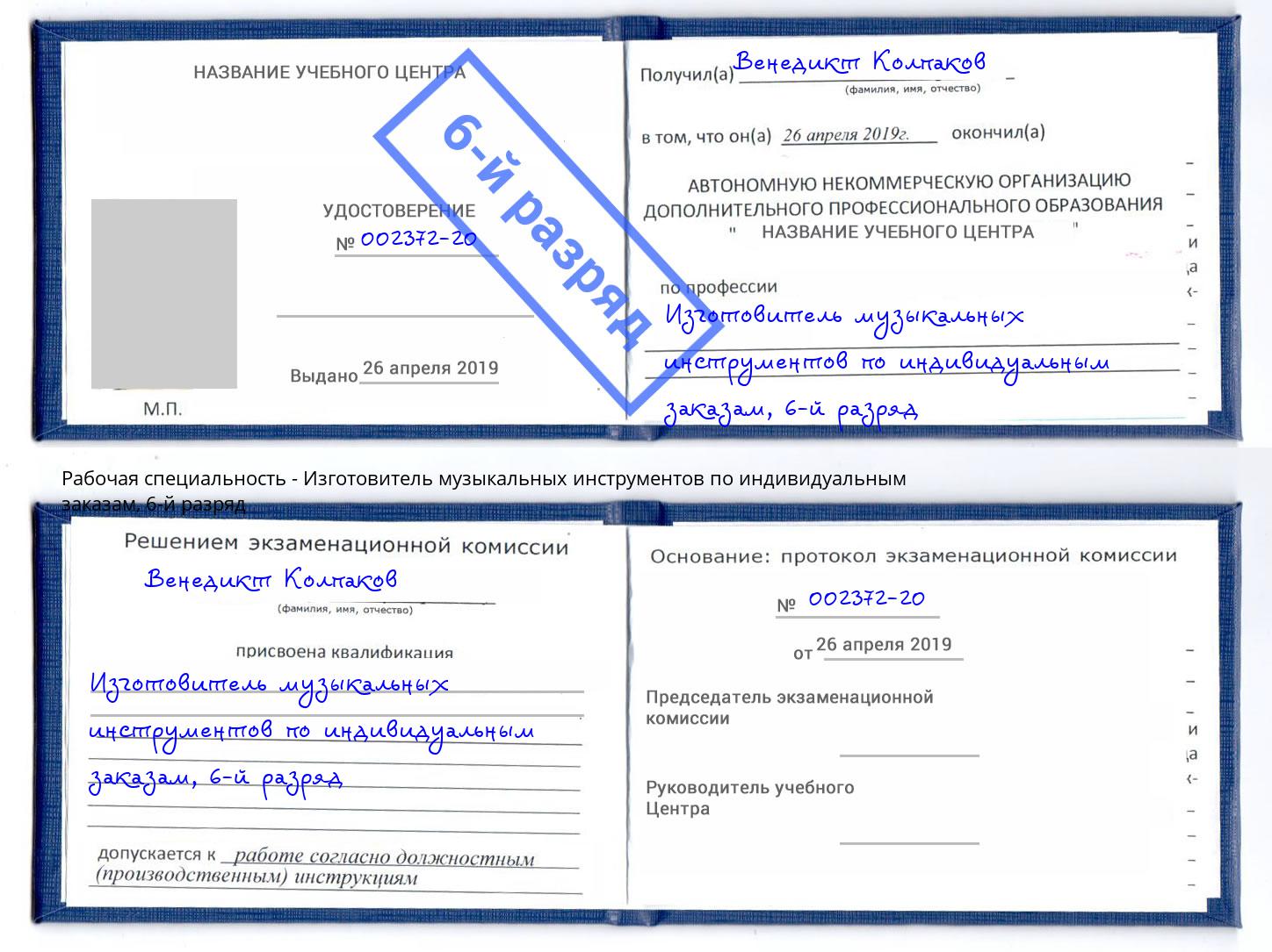 корочка 6-й разряд Изготовитель музыкальных инструментов по индивидуальным заказам Заречный