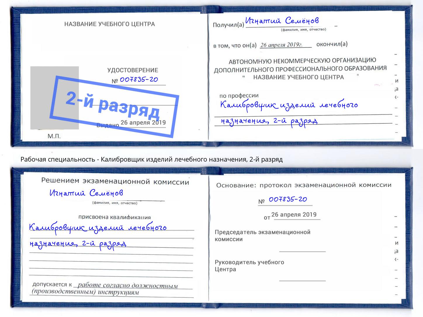 корочка 2-й разряд Калибровщик изделий лечебного назначения Заречный