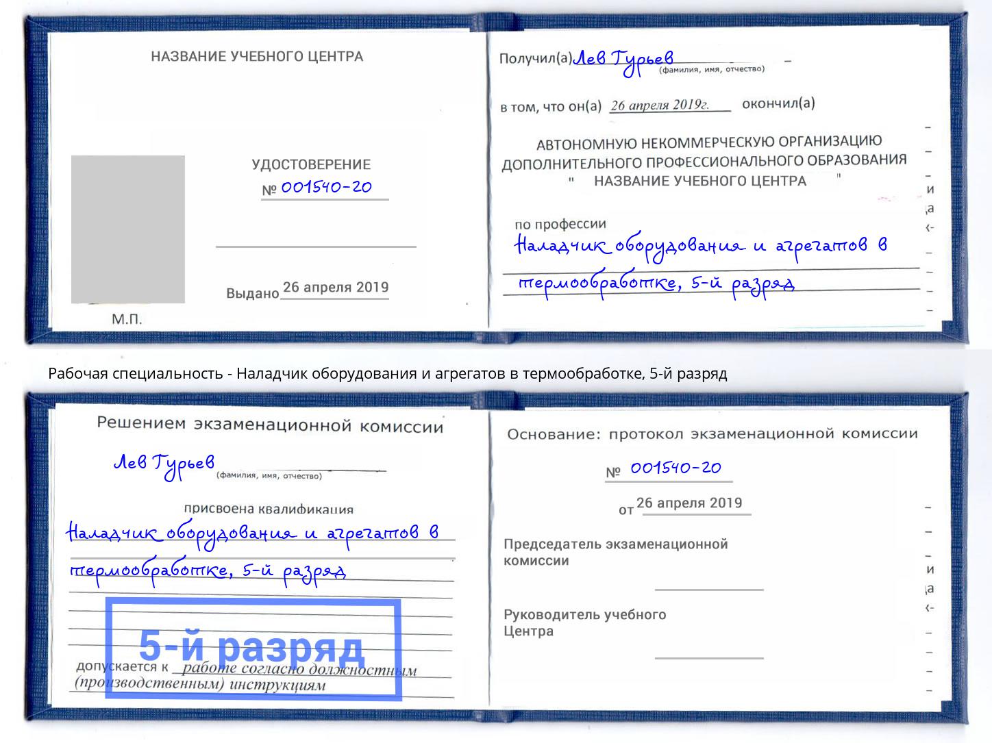 корочка 5-й разряд Наладчик оборудования и агрегатов в термообработке Заречный