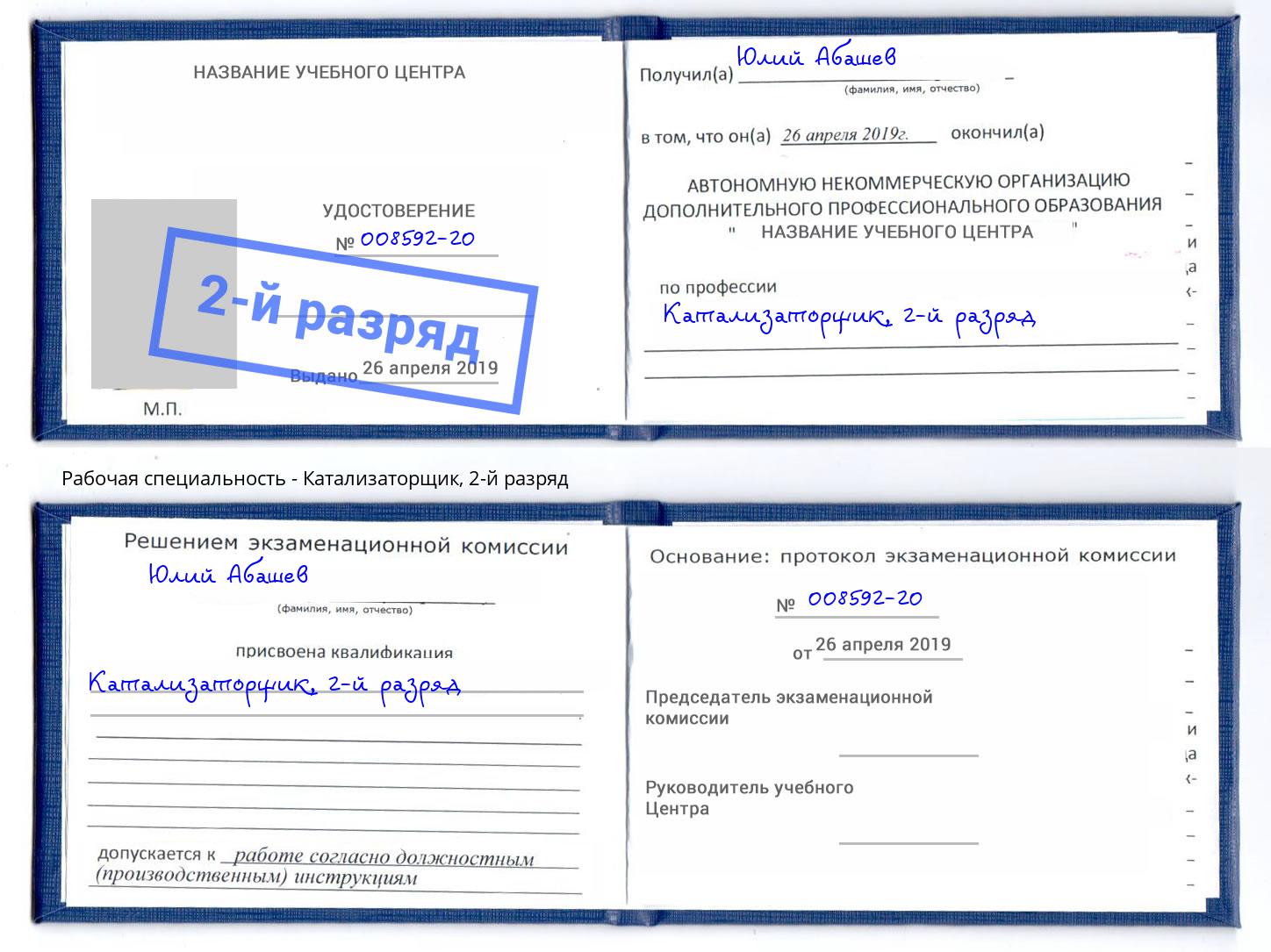 корочка 2-й разряд Катализаторщик Заречный