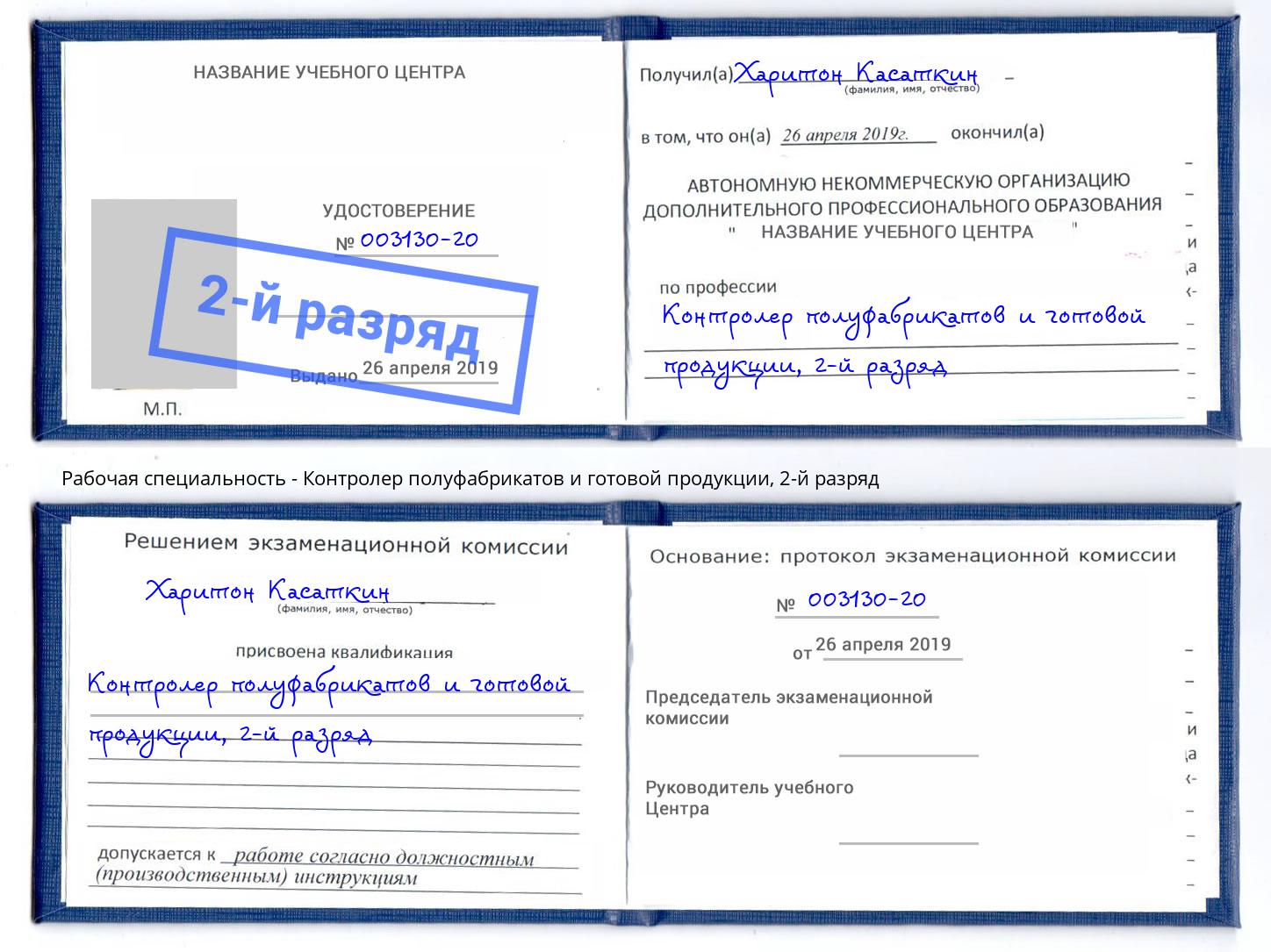 корочка 2-й разряд Контролер полуфабрикатов и готовой продукции Заречный