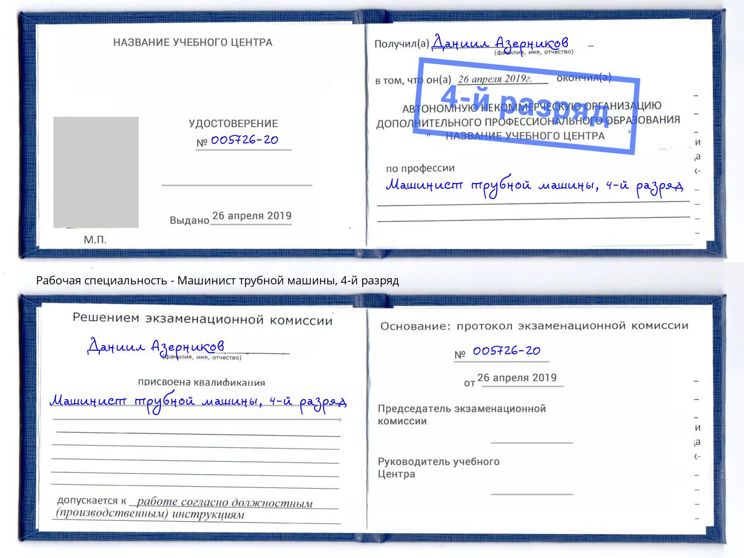 корочка 4-й разряд Машинист трубной машины Заречный