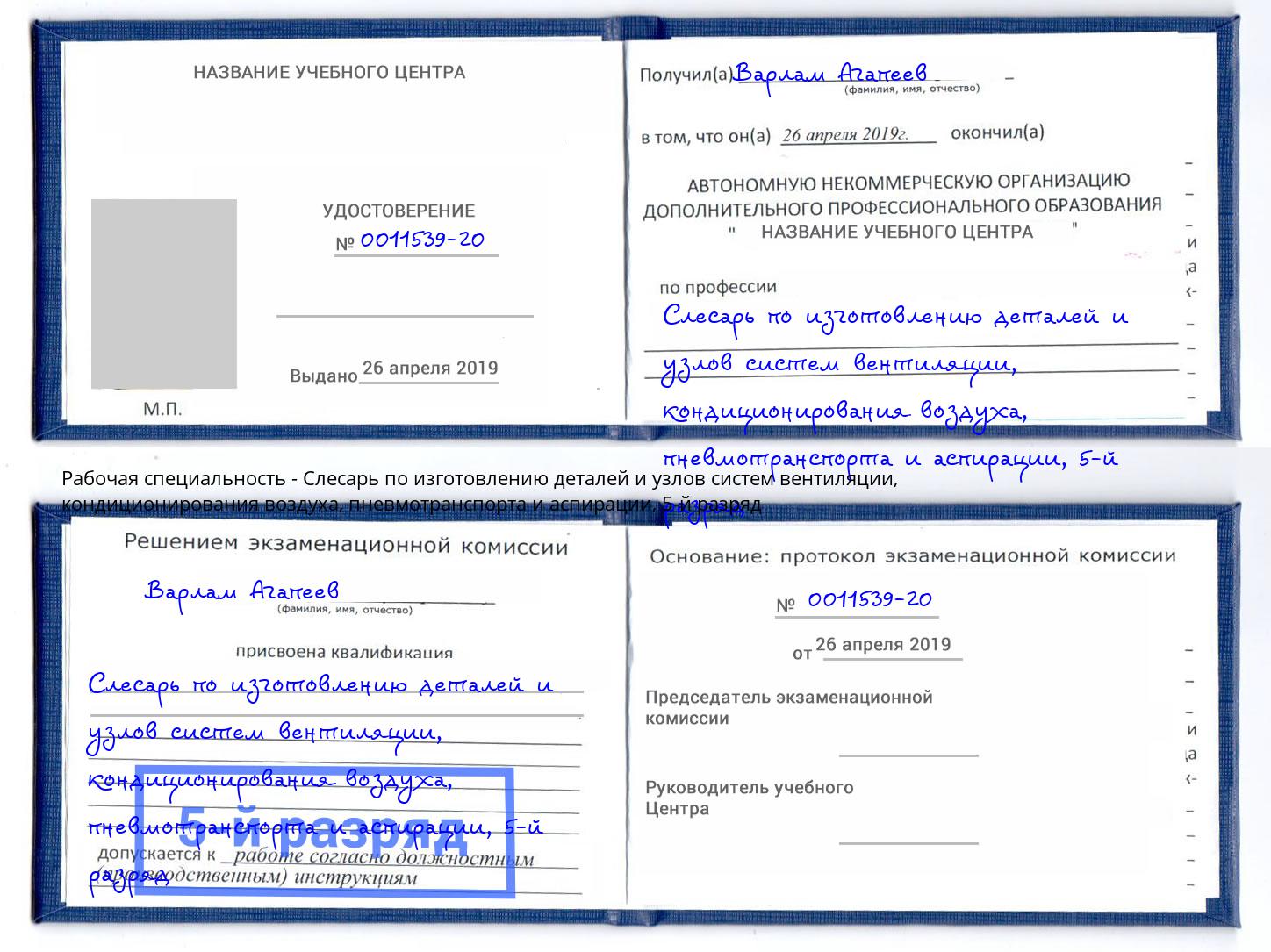 корочка 5-й разряд Слесарь по изготовлению деталей и узлов систем вентиляции, кондиционирования воздуха, пневмотранспорта и аспирации Заречный