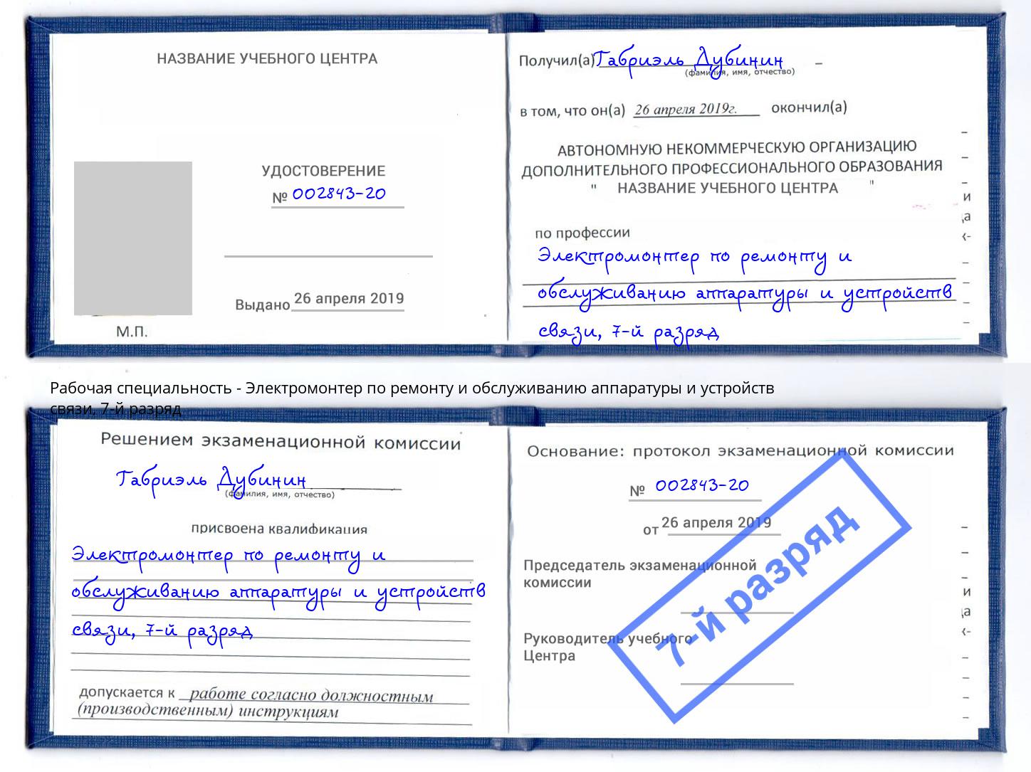 корочка 7-й разряд Электромонтер по ремонту и обслуживанию аппаратуры и устройств связи Заречный