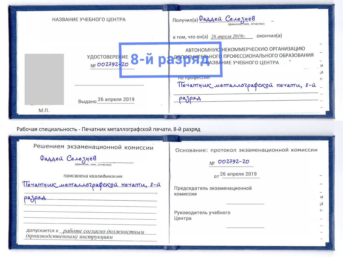 корочка 8-й разряд Печатник металлографской печати Заречный