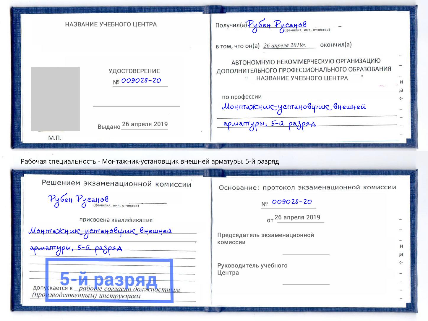 корочка 5-й разряд Монтажник-установщик внешней арматуры Заречный