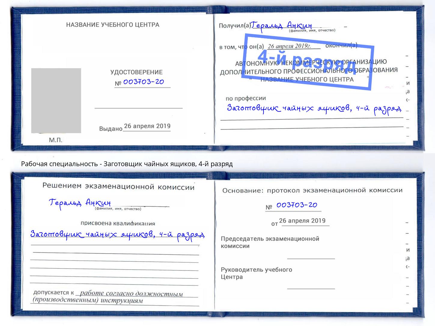 корочка 4-й разряд Заготовщик чайных ящиков Заречный