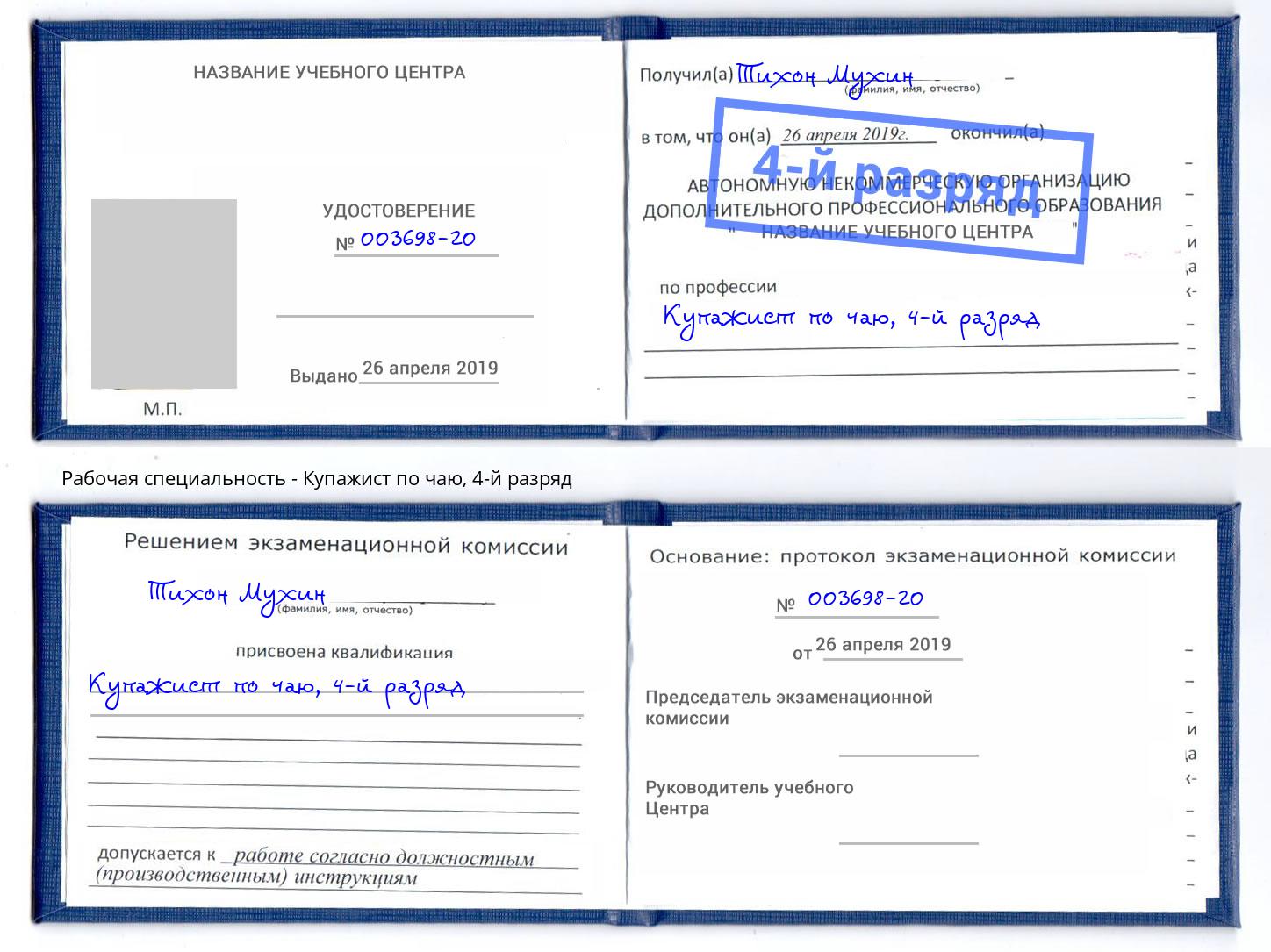 корочка 4-й разряд Купажист по чаю Заречный