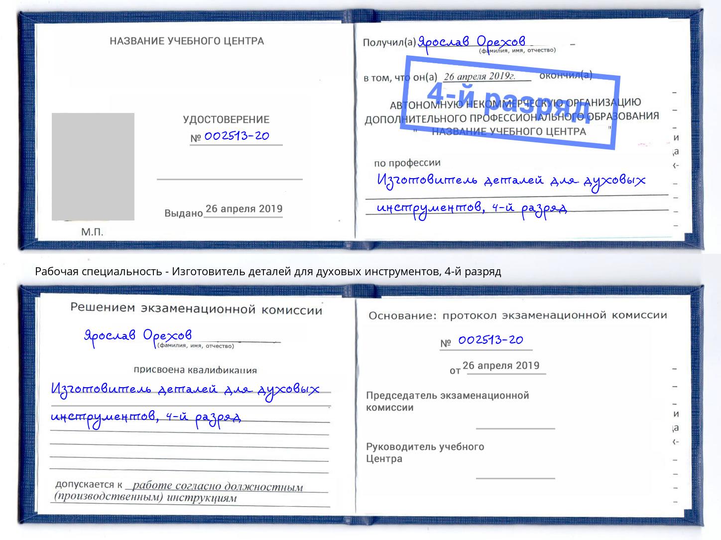 корочка 4-й разряд Изготовитель деталей для духовых инструментов Заречный