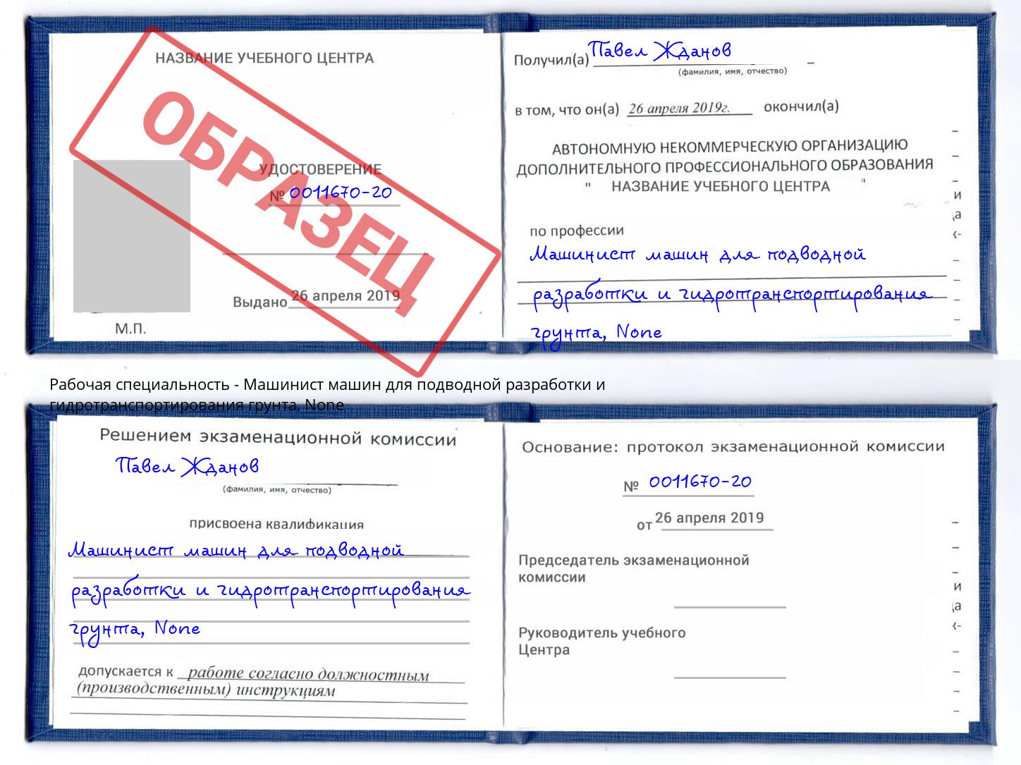 корочка None Машинист машин для подводной разработки и гидротранспортирования грунта Заречный