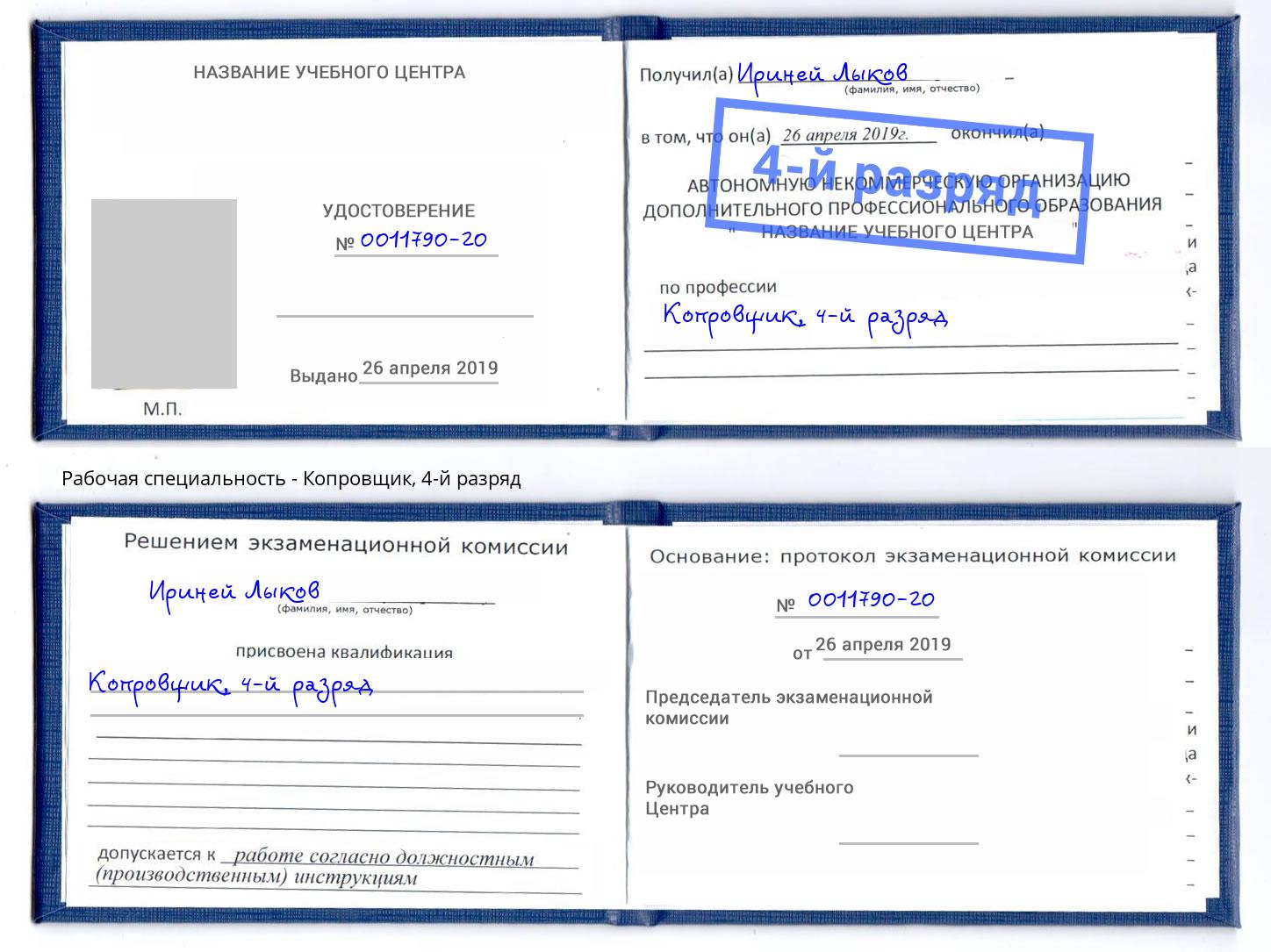 корочка 4-й разряд Копровщик Заречный