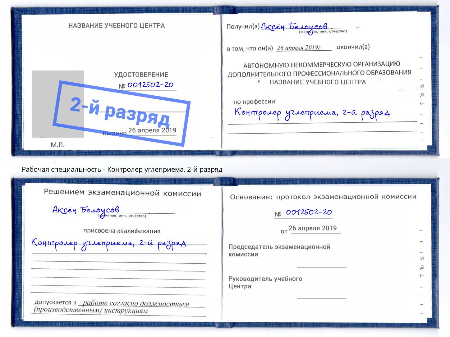 корочка 2-й разряд Контролер углеприема Заречный