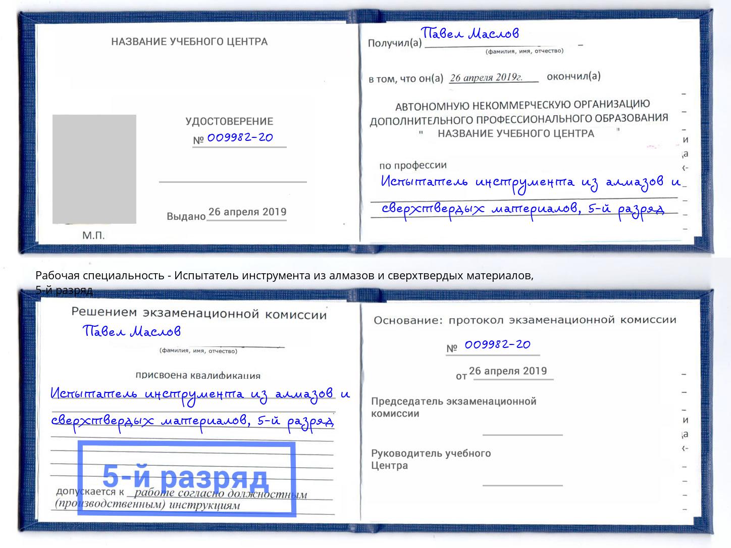 корочка 5-й разряд Испытатель инструмента из алмазов и сверхтвердых материалов Заречный