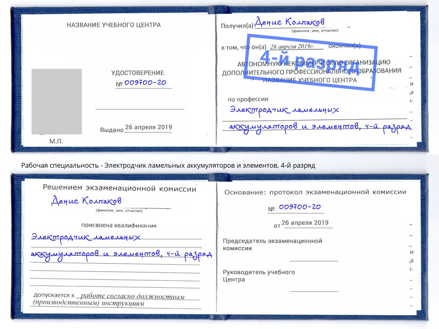 корочка 4-й разряд Электродчик ламельных аккумуляторов и элементов Заречный