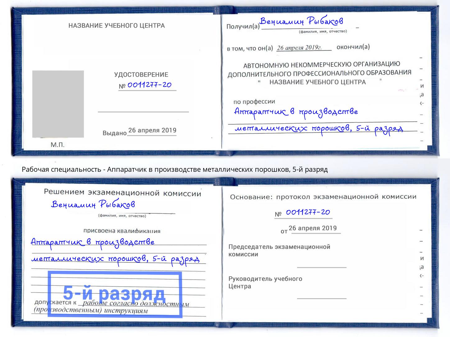 корочка 5-й разряд Аппаратчик в производстве металлических порошков Заречный