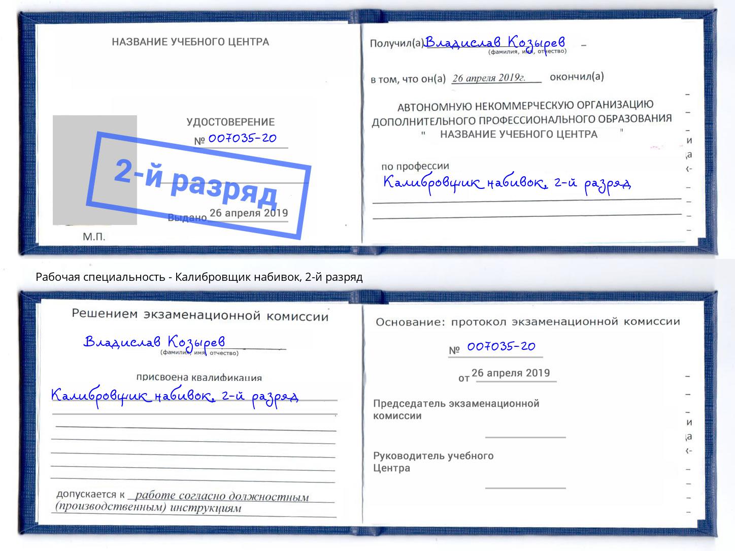 корочка 2-й разряд Калибровщик набивок Заречный