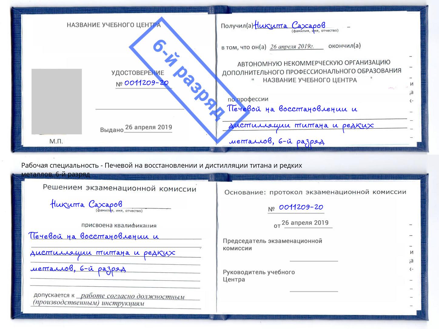 корочка 6-й разряд Печевой на восстановлении и дистилляции титана и редких металлов Заречный