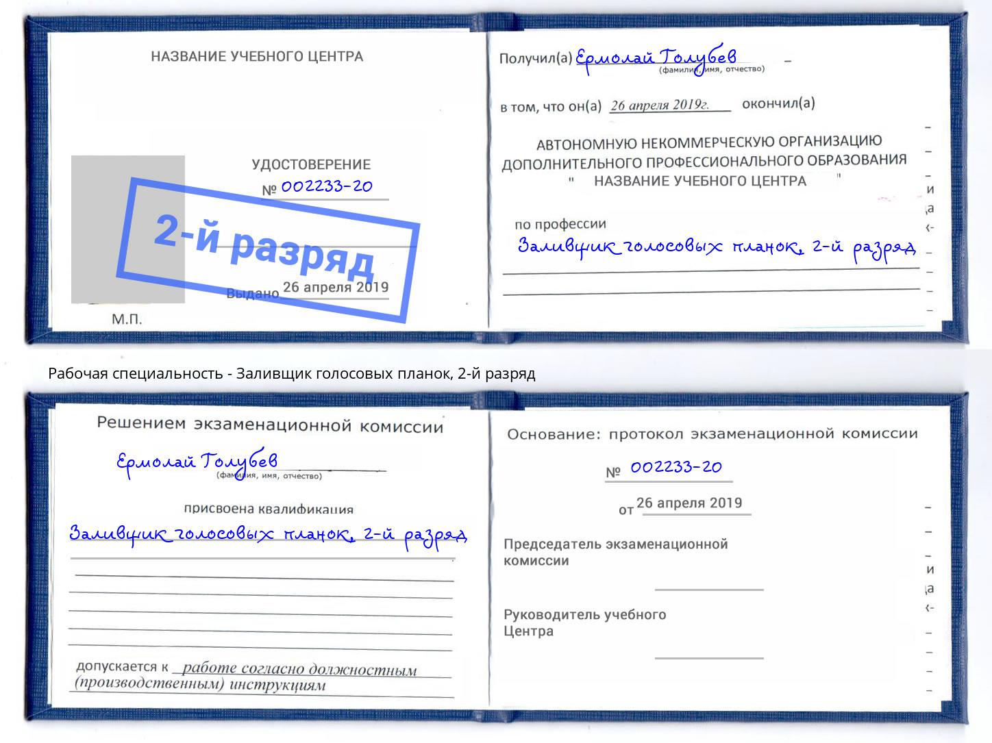 корочка 2-й разряд Заливщик голосовых планок Заречный