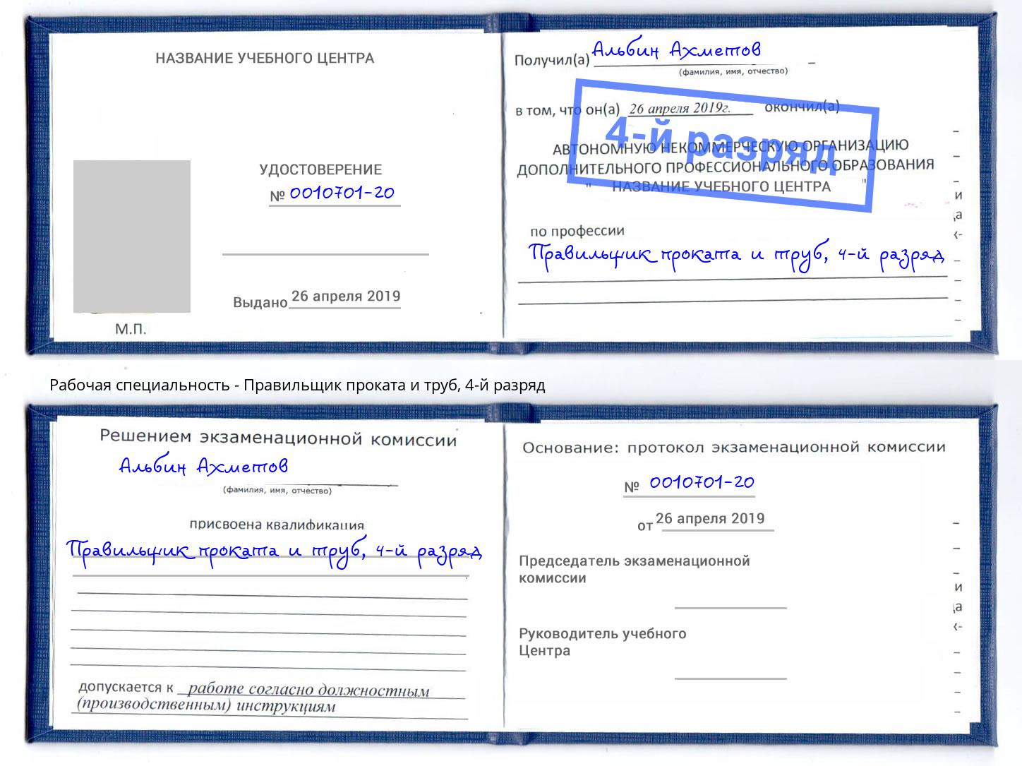 корочка 4-й разряд Правильщик проката и труб Заречный