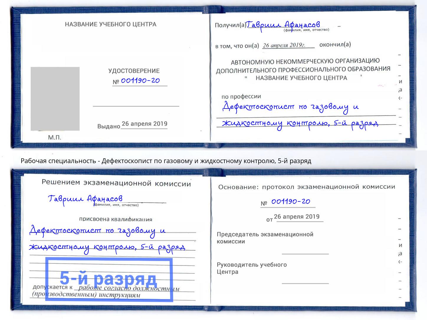 корочка 5-й разряд Дефектоскопист по газовому и жидкостному контролю Заречный