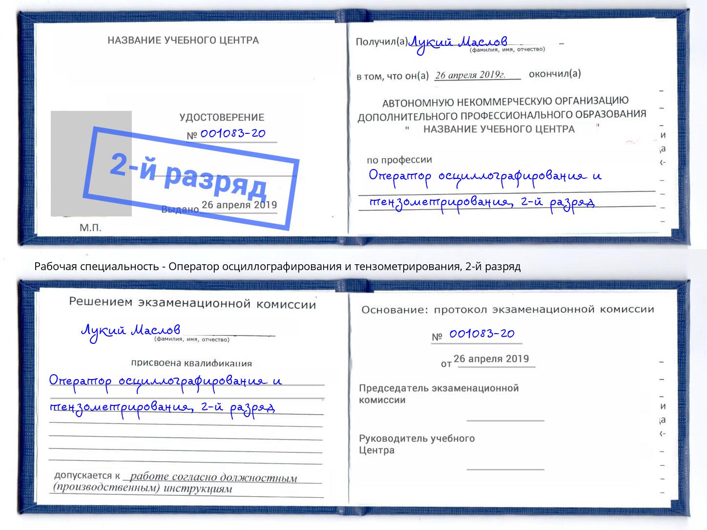 корочка 2-й разряд Оператор осциллографирования и тензометрирования Заречный